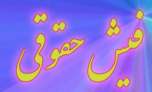 جزییات بخشودگی جریمه مالیاتی تاخیر در بارگذاری فهرست حقوق و دستمزد