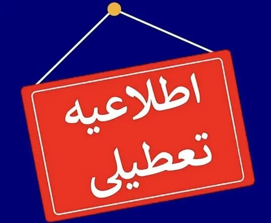 آخرین اخبار تعطیلی مدارس و ادارات شنبه ۶ بهمن