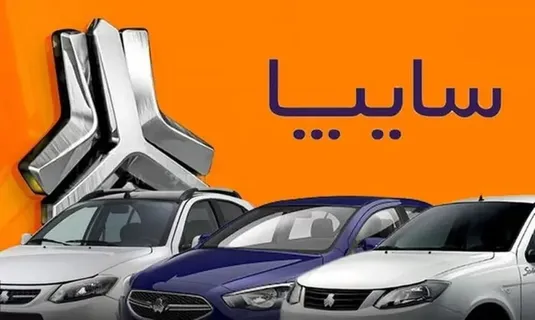 جزئیات ثبت نام سایپا مرداد 1404 + شرایط پیش فروش سایپا