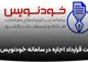 حذف هزینه عقد قرارداد اجاره با سامانه خودنویس به نفع مستاجران است
