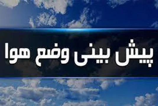 گزارش هواشناسی امروز ۱۳ آذر ۱۴۰۳