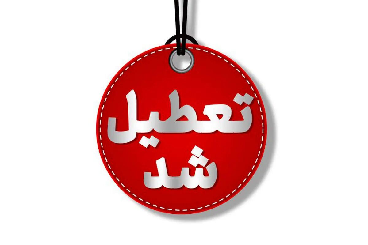 تعطیلی ادارات چهارشنبه ۱۴ مرداد تعطیلی ادارات چهارشنبه ۱۴ مرداد