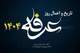 تاریخ دقیق روز عرفه ۱۴۰۴ + متن و صوت دعای عرفه