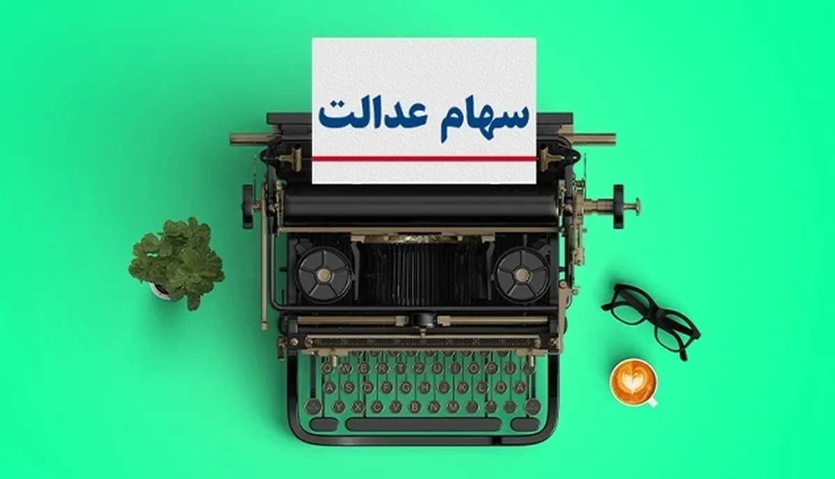 انتقال سهام متوفیان به وراث همچنان رایگان است
