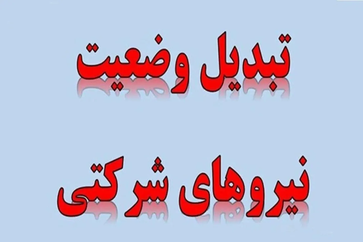  تبدیل وضعیت نیروهای شرکتی