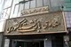 اعلام حداقل حقوق و سقف پاداش بازنشستگی فرهنگی + جزئیات