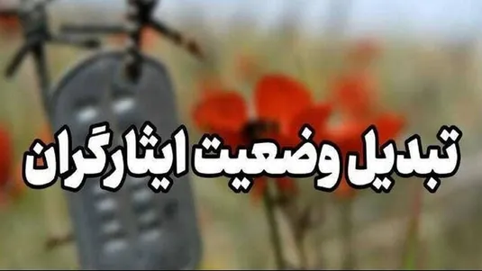 رانندگان استیجاری ایثارگر مشمول تبدیل وضعیت نمی&zwnj;شوند
