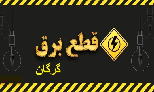 جدول قطعی برق گرگان ۲ شهریور ۱۴۰۴