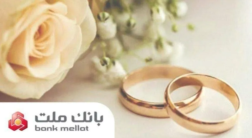وام ازدواج