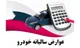 نحوه پرداخت عوارض سالیانه شهرداری وسیله نقلیه