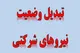 جزئیات ساماندهی نیروهای شرکتی