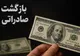 مهلت بازگشت ارز صادراتی ۶۰ درصدی تا پایان شهریور تمدید شد