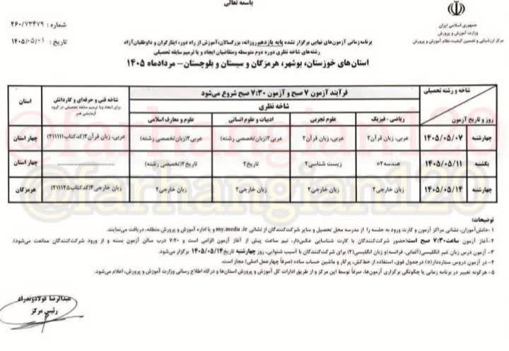 اعلام برنامه آزمون‌های نهایی برگزار نشده پایه یازدهم در ۴ استان