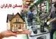 طرح مسکن کارگری هفته آینده در ۹ استان آغاز می‌شود