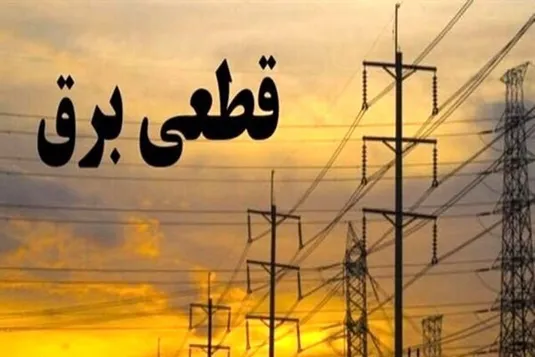 برنامه قطعی برق شیراز جمعه ۲۲ فرودین ۱۴۰۴