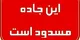 محور هراز چهارشنبه‌ها مسدود است