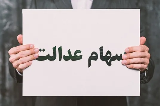 مبلغ سود سهام عدالت شب یلدا