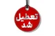 استان تهران چهارشنبه تعطیل شد