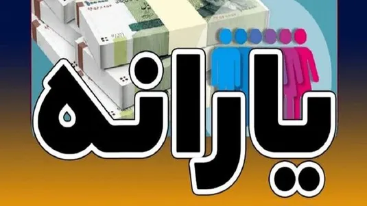 یارانه مرداد کی واریز می&zwnj;شود؟
