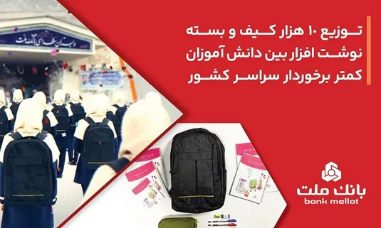 بانك ملت 10،000 كیف و بسته نوشت&zwnj;افزار به دانش آموزان كمتر برخوردار كشور اهدا كرد
