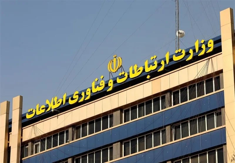 وزارت ارتباطات و فناوری اطلاعات