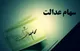 ارزش روز سهام عدالت چقدر است؟