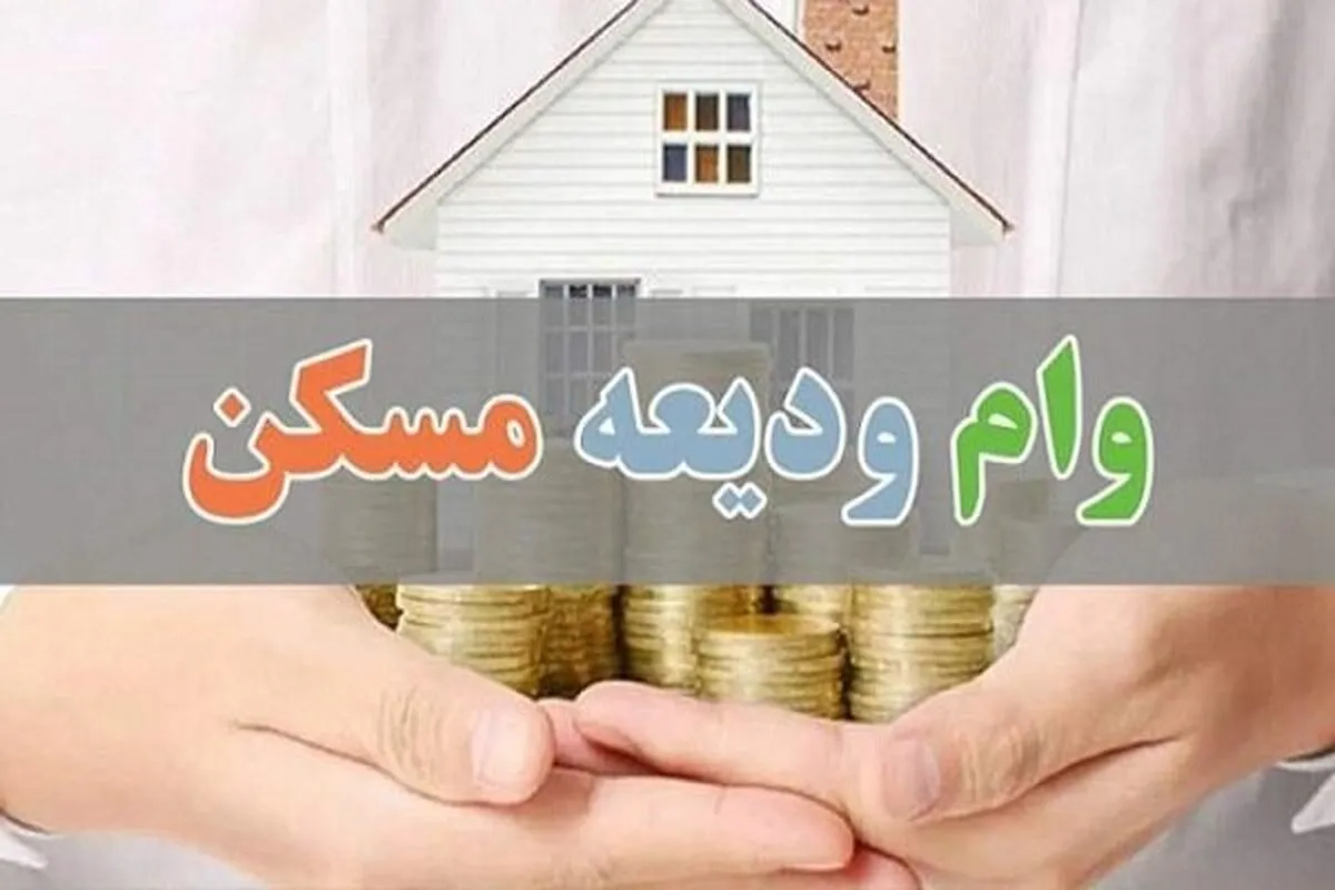 شرایط جدید وام ودیعه مسکن مستاجران