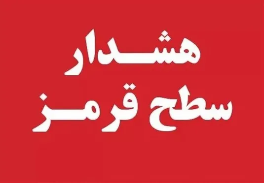 ورود سامانه&zwnj;های پیاپی؛صدور ۲ هشدار نارنجی و یک هشدار قرمز برای ۴ استان