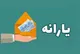 سامانه وزارت رفاه| نحوه استعلام دهک بندی یارانه