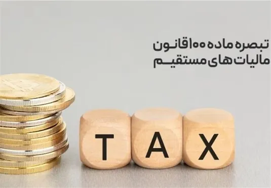 تقسیط پرداخت مالیات در چارچوب تبصره ۱۰۰ برای مودیان فراهم شد