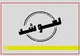 تمدید لغو پروازها تا ساعت ۱۴ روز سه‌شنبه