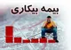 شیوه درخواست بیمه بیکاری