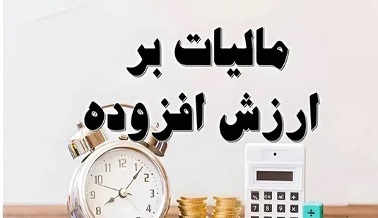 تعیین نرخ مالیات بر ارزش افزوده ۳.۵ میلیون کالا و خدمت با کمک صورت&zwnj;حساب الکترونیک