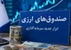 سیر تا پیاز پذیره‌نویسی نخستین صندوق ارزی