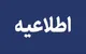 اطلاعیه ویژه مشترکان منطقه برق نارمک