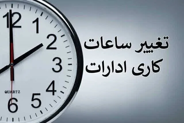 تغییر ساعت کاری ادارات تا پایان شهریور +جزئیات ساعت کاری بانک‌ها و دستگاه‌های اجرایی