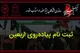 چگونه در سامانه سماح ثبت نام کنیم؟ (ثبت نام اربعین ۱۴۰۴)