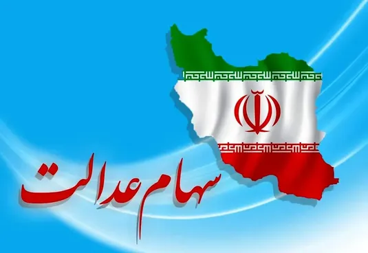 سود سهام عدالت ۱۴۰۵ کی واریز می&zwnj;شود؟ | خبر مهم برای سهامداران درباره مرحله جدید واریز سود سهام عدالت