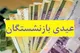 واریز عیدی بازنشستگان تامین اجتماعی + مبلغ و جزییات