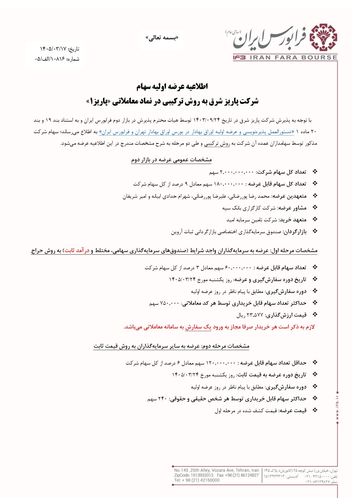 عرضه اولیه پاریز