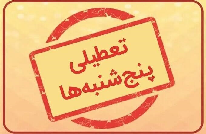 آخرین اخبار تعطیلی ادارات پنجشنبه‌ها | کدام استان‌ها تا پایان سال دورکار شدند؟