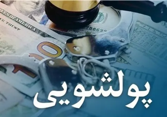 آیین&zwnj;نامه جدید مقابله با پولشویی و تأمین مالی تروریسم به بانک&zwnj;ها ابلاغ شد