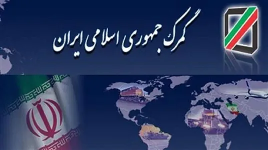 برقراری کشیک&zwnj;های نوروزی در تمامی گمرکات اجرایی کشور