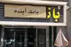 اطلاعیه بانک مرکزی در رابطه با بانک آینده