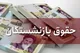 واریز همسان سازی حقوق بازنشستگان کشوری امروز ۳ اردیبهشت/ میزان افزایش حقوق بازنشستگان در ۱۴۰۴