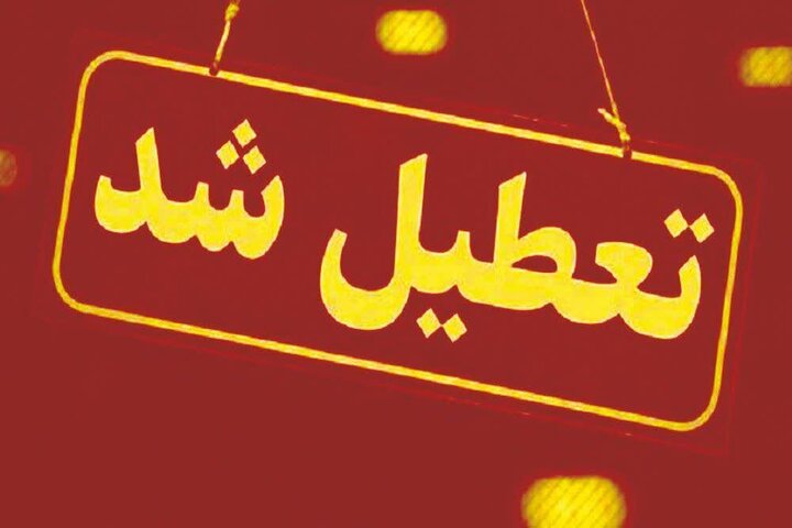 جزییات تعطیلی مدارس هرمزگان از فردا تعطیلی مدارس هرمزگان