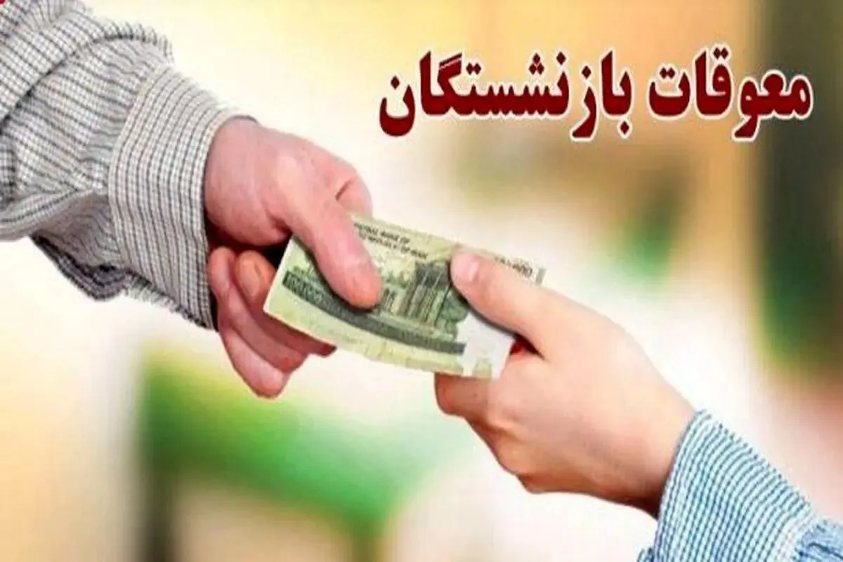 مابه التفاوت حقوق بازنشستگان تامین اجتماعی