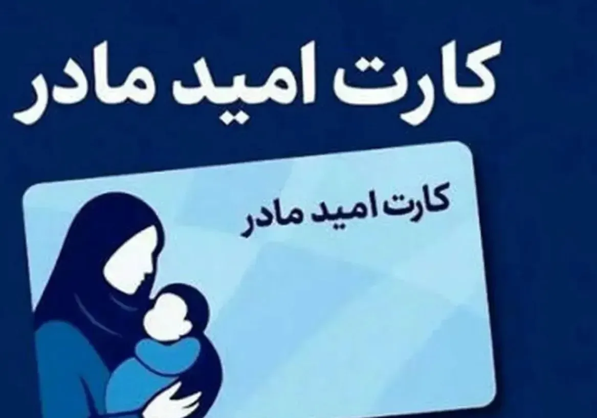 کارت امید مادران