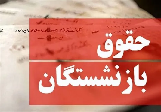آخرین اخبار افزایش حقوق بازنشستگان تامین اجتماعی ۱۴۰۴
