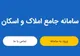 ضرورت اتصال شبکه بانکی و بیمه مرکزی به سامانه املاک و اسکان
